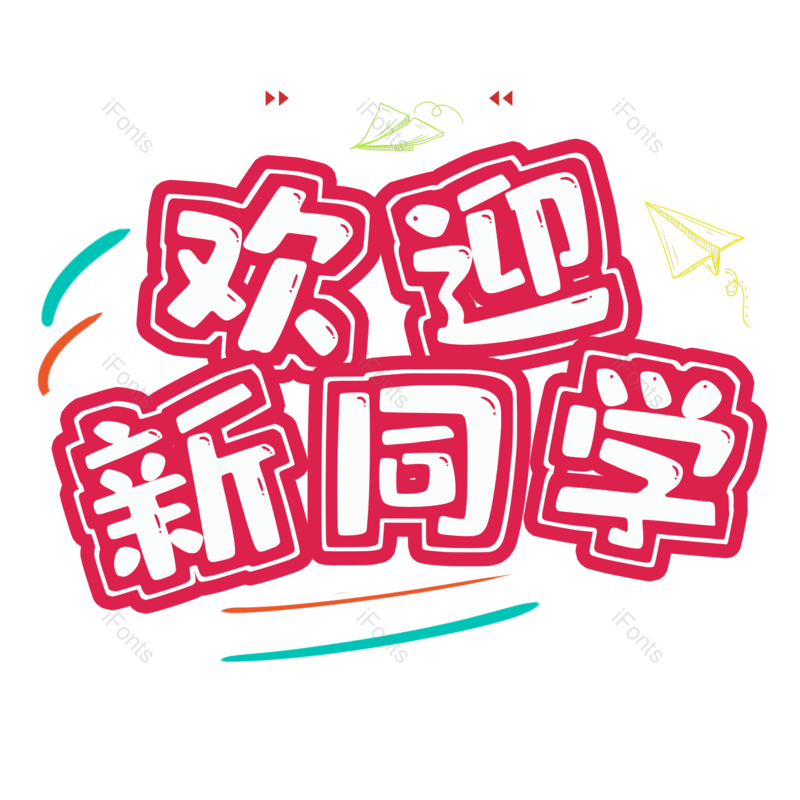 字体图片,设计元素,创意PNG,免抠素材